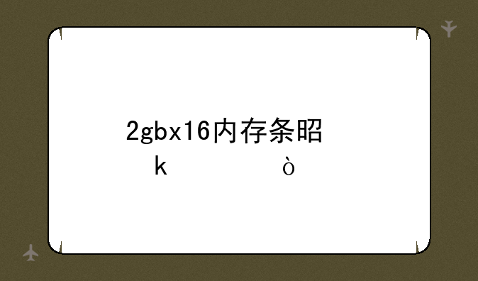 2gbx16内存条是多大？