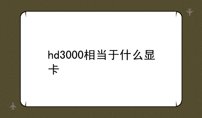 hd3000相当于什么显卡