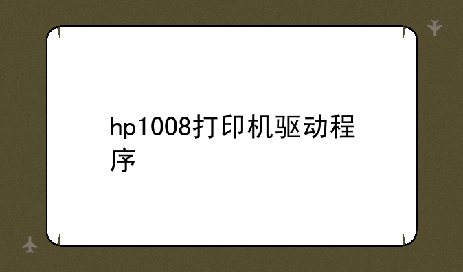 hp1008打印机驱动程序