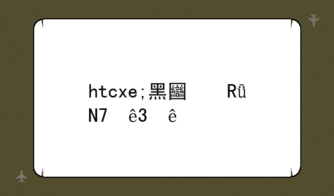 htcxe;黑土唱响二人转