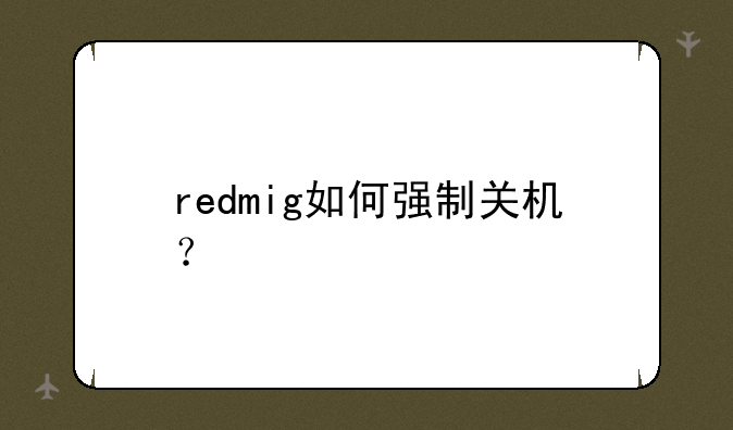 redmig如何强制关机？