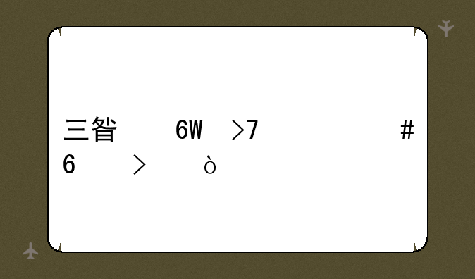 三星单反什么卡口？