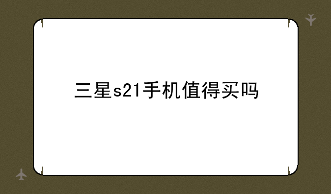 三星s21手机值得买吗
