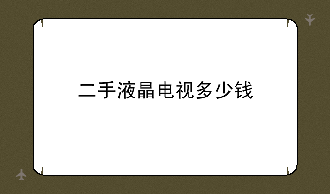 二手液晶电视多少钱