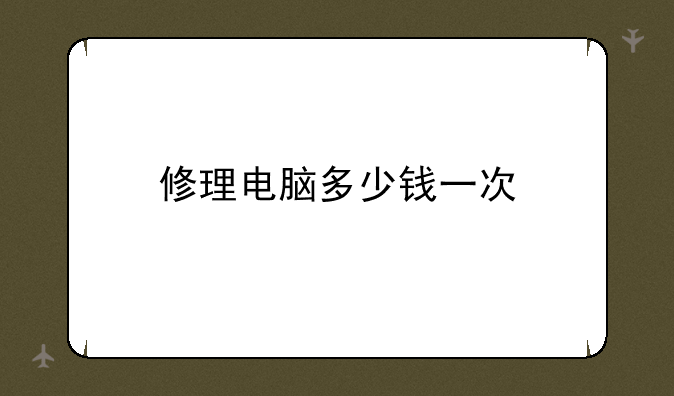 修理电脑多少钱一次