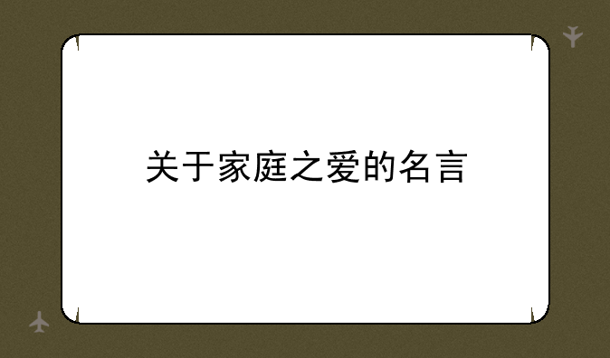 关于家庭之爱的名言