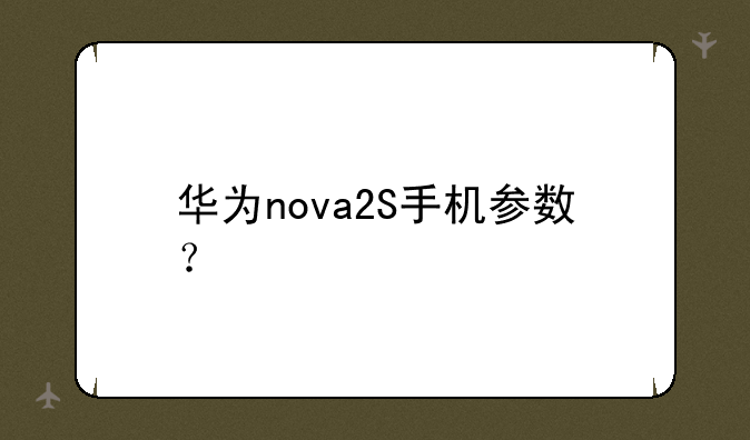 华为nova2S手机参数？