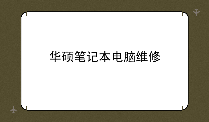 华硕笔记本电脑维修