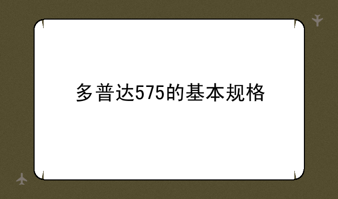 多普达575的基本规格
