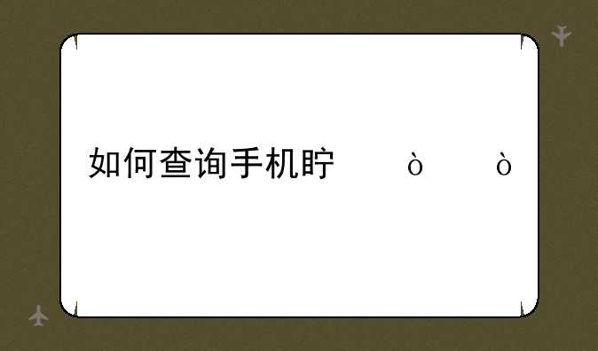 如何查询手机真伪？