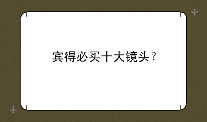 宾得必买十大镜头？