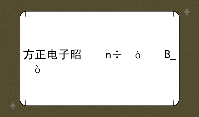 方正电子是国企吗？