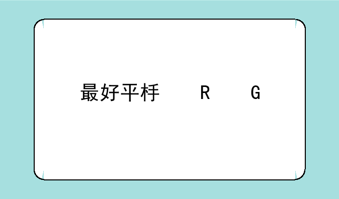 最好平板电脑前十名