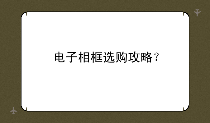 电子相框选购攻略？
