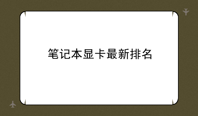 笔记本显卡最新排名