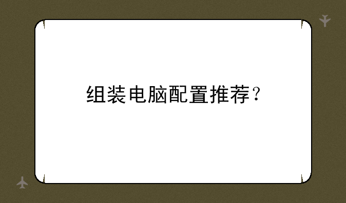 组装电脑配置推荐？
