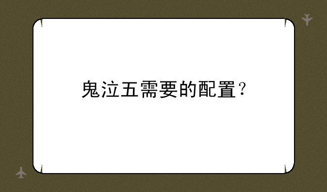 鬼泣五需要的配置？