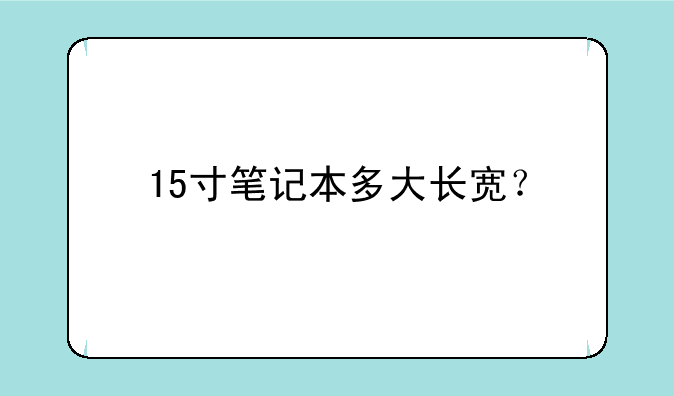 15寸笔记本多大长宽？