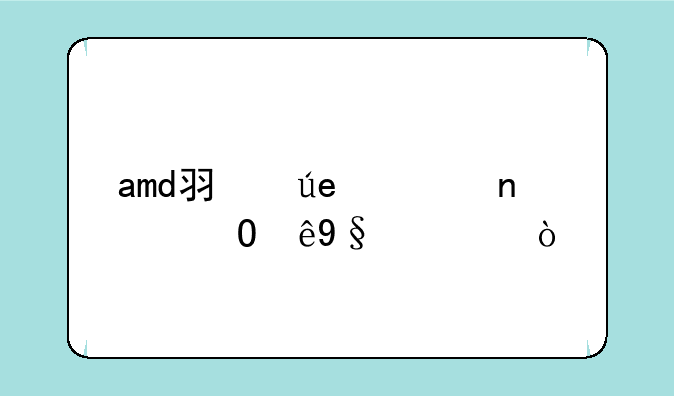 amd羿龙n970相当于i几？