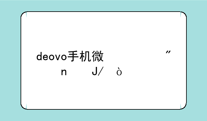 deovo手机微信截图咋弄
