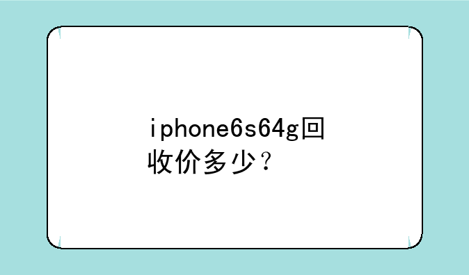 iphone6s64g回收价多少？