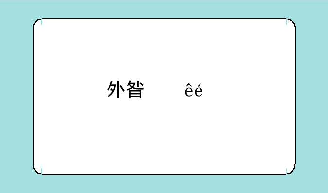 外星人e7手机怎么样？