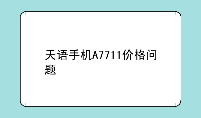 天语手机A7711价格问题