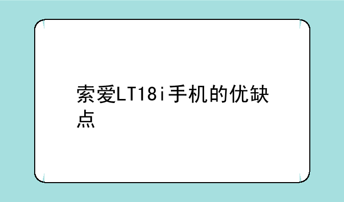 索爱LT18i手机的优缺点