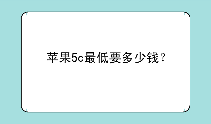 苹果5c最低要多少钱？