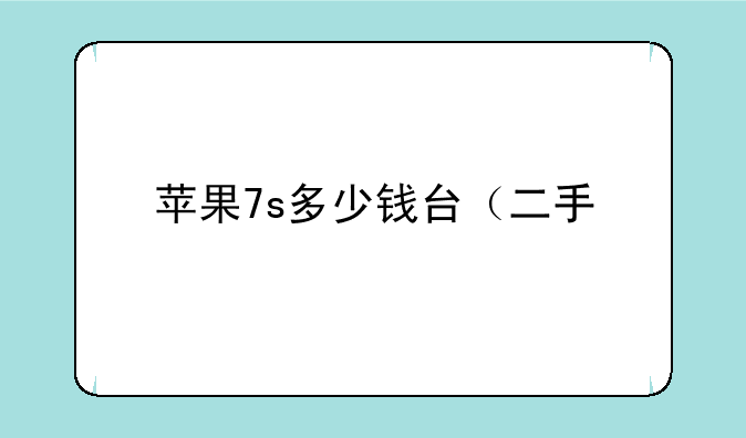 苹果7s多少钱台（二手