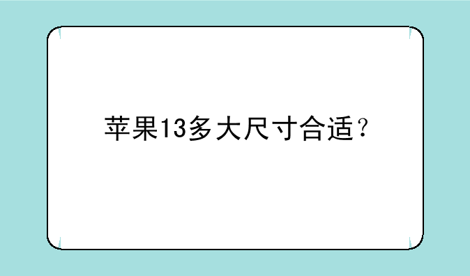 苹果13多大尺寸合适？