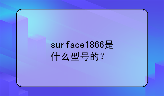 surface1866是什么型号的？