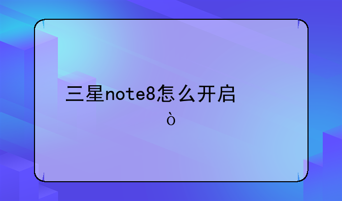 三星note8怎么开启快充？