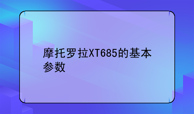 摩托罗拉XT685的基本参数