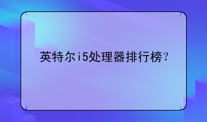 英特尔i5处理器排行榜？