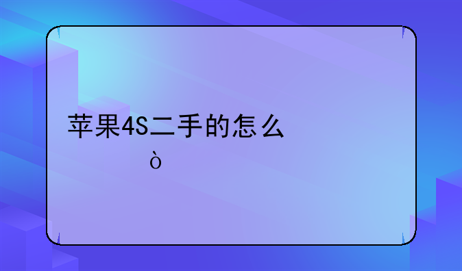 苹果4S二手的怎么激活？