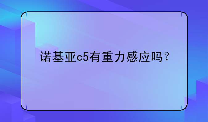 诺基亚c5有重力感应吗？