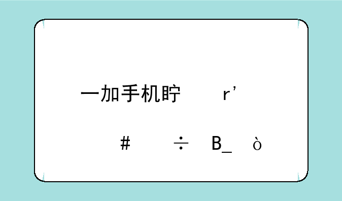 一加手机真有那么好吗？