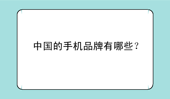 中国的手机品牌有哪些？