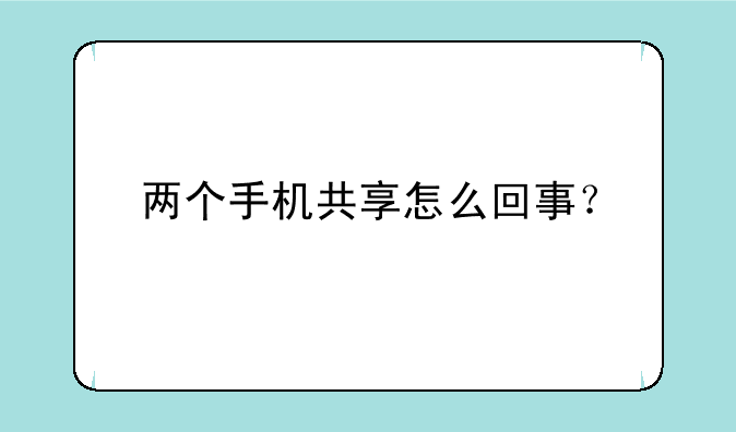 两个手机共享怎么回事？