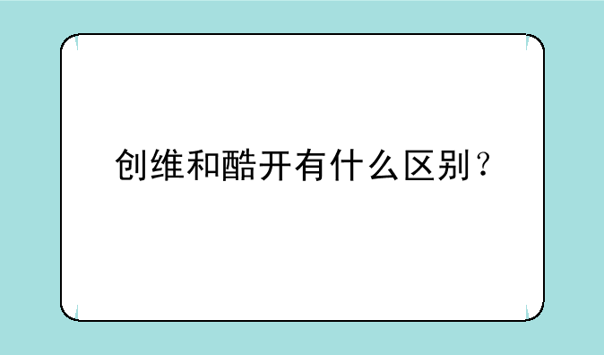 创维和酷开有什么区别？