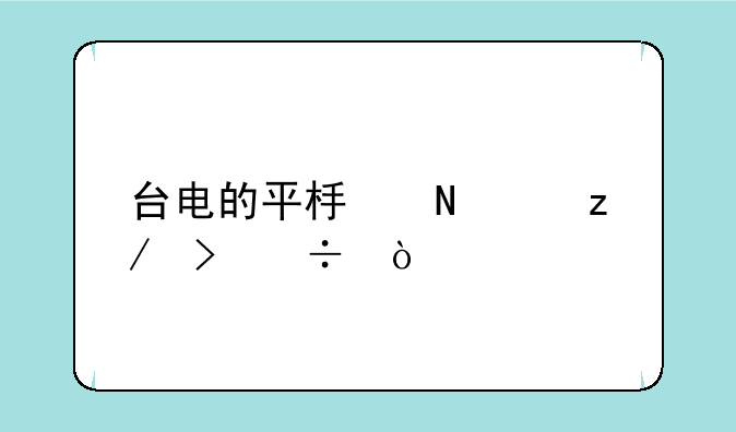 台电的平板哪个型号好？