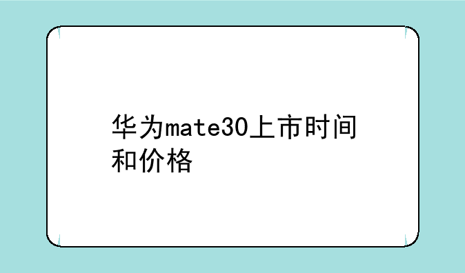 华为mate30上市时间和价格