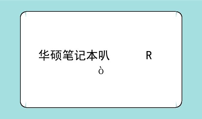 华硕笔记本可以用几年？