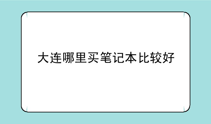 大连哪里买笔记本比较好