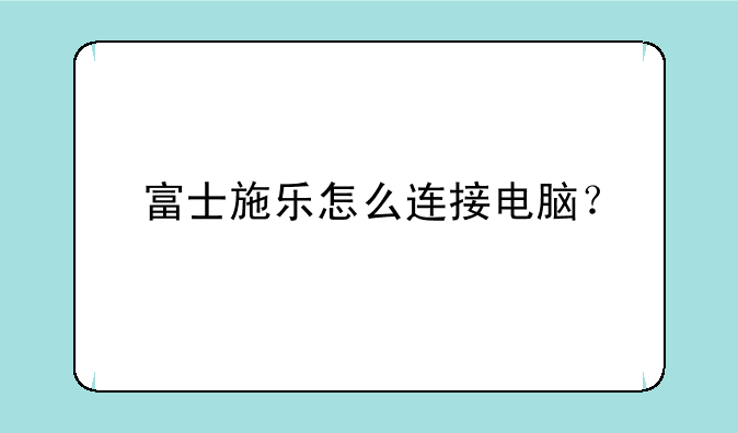 富士施乐怎么连接电脑？