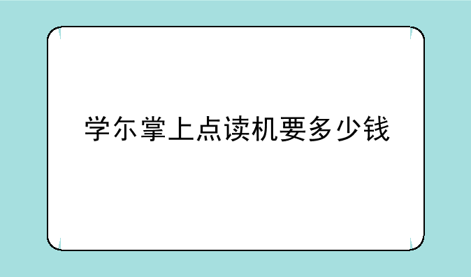 学尓掌上点读机要多少钱