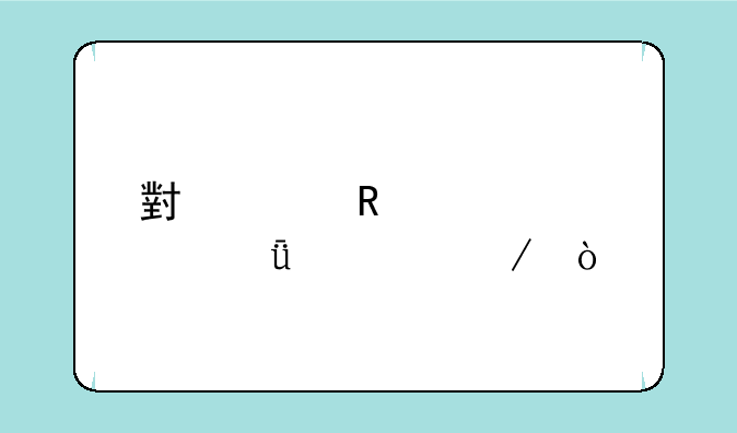 小米电视apro43深度评测？