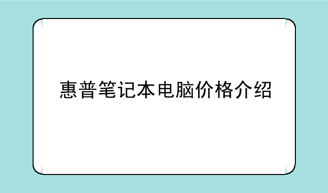 惠普笔记本电脑价格介绍