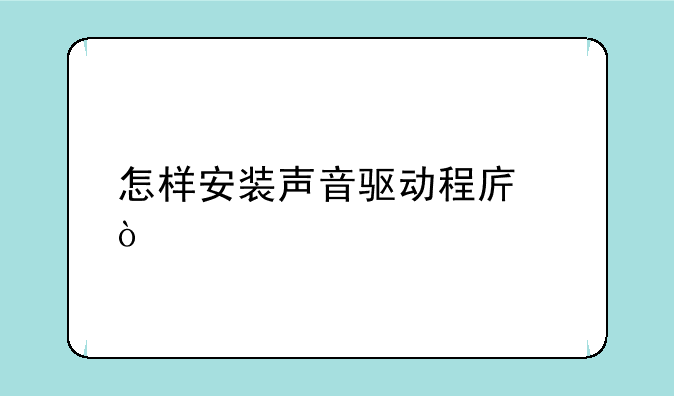 怎样安装声音驱动程序？